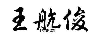 胡問遂王航俊行書個性簽名怎么寫