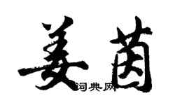 胡問遂姜茵行書個性簽名怎么寫