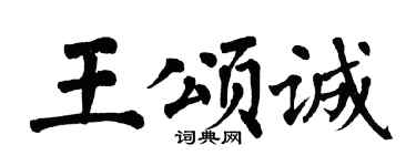 翁闓運王頌誠楷書個性簽名怎么寫