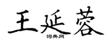 丁謙王延蓉楷書個性簽名怎么寫