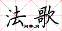 荊霄鵬法歌楷書怎么寫
