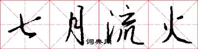七月流火怎么寫好看