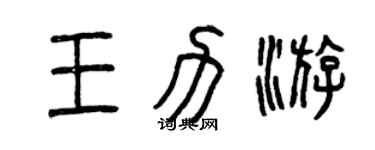 曾慶福王力游篆書個性簽名怎么寫