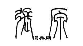 陳墨張原篆書個性簽名怎么寫