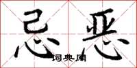 丁謙忌惡楷書怎么寫