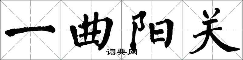 翁闓運一曲陽關楷書怎么寫