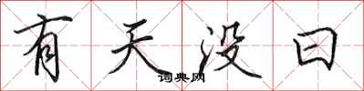 田英章有天沒日行書怎么寫