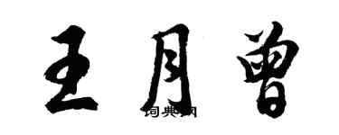 胡問遂王月曾行書個性簽名怎么寫