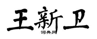 翁闓運王新衛楷書個性簽名怎么寫