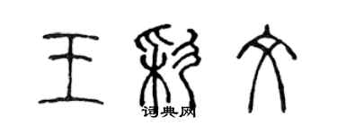 陳聲遠王彩文篆書個性簽名怎么寫