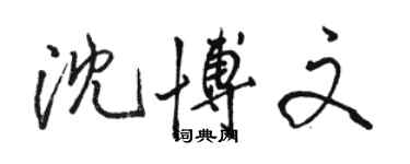 駱恆光沈博文行書個性簽名怎么寫