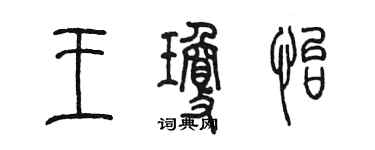 陳墨王瓊怡篆書個性簽名怎么寫
