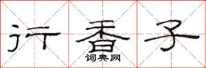 范連陞行香子隸書怎么寫