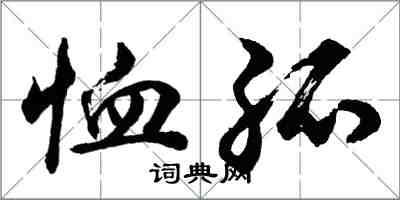 胡問遂恤孤行書怎么寫