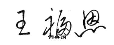 駱恆光王福恩草書個性簽名怎么寫