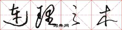 駱恆光連理之木草書怎么寫