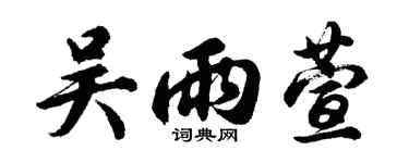 胡問遂吳雨萱行書個性簽名怎么寫