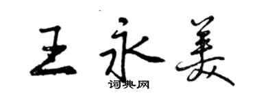 曾慶福王永美行書個性簽名怎么寫