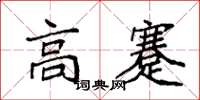 袁強高蹇楷書怎么寫