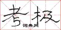 駱恆光考極隸書怎么寫