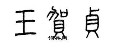 曾慶福王賀貞篆書個性簽名怎么寫