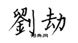 何伯昌劉劫楷書個性簽名怎么寫
