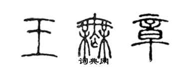 陳聲遠王無章篆書個性簽名怎么寫