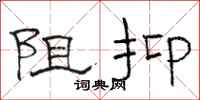 駱恆光阻抑隸書怎么寫