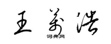 梁錦英王萬浩草書個性簽名怎么寫