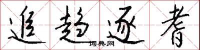 礱厲的意思_礱厲的解釋_國語詞典