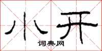 柯春海小開隸書怎么寫