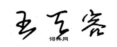 朱錫榮王天容草書個性簽名怎么寫