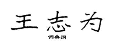 袁強王志為楷書個性簽名怎么寫