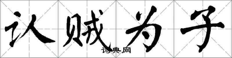 翁闓運認賊為子楷書怎么寫