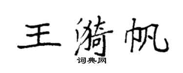 袁強王漪帆楷書個性簽名怎么寫