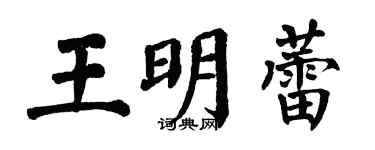 翁闓運王明蕾楷書個性簽名怎么寫