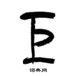 千字文中李剛田的寫法