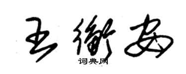 朱錫榮王衡安草書個性簽名怎么寫