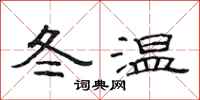 范連陞冬溫隸書怎么寫