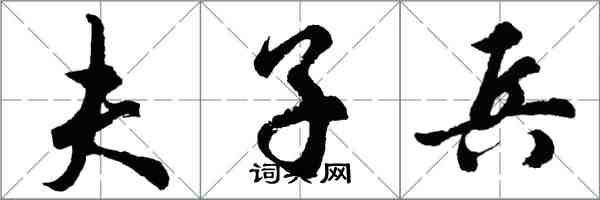 胡問遂夫子兵行書怎么寫