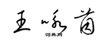 梁錦英王詠茵草書個性簽名怎么寫