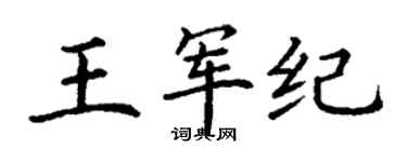 丁謙王軍紀楷書個性簽名怎么寫