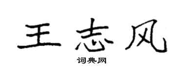 袁強王志風楷書個性簽名怎么寫