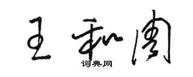 駱恆光王和周草書個性簽名怎么寫