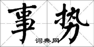 翁闓運事勢楷書怎么寫