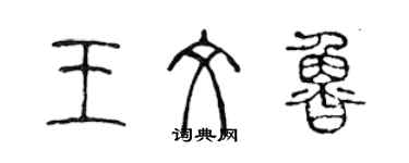 陳聲遠王文魯篆書個性簽名怎么寫