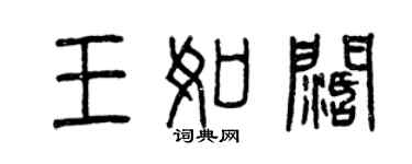 曾慶福王如闊篆書個性簽名怎么寫