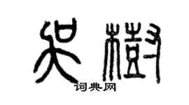 曾慶福吳樹篆書個性簽名怎么寫