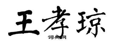 翁闓運王孝瓊楷書個性簽名怎么寫