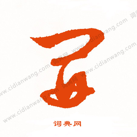 諍隸書書法_諍字書法_隸書字典